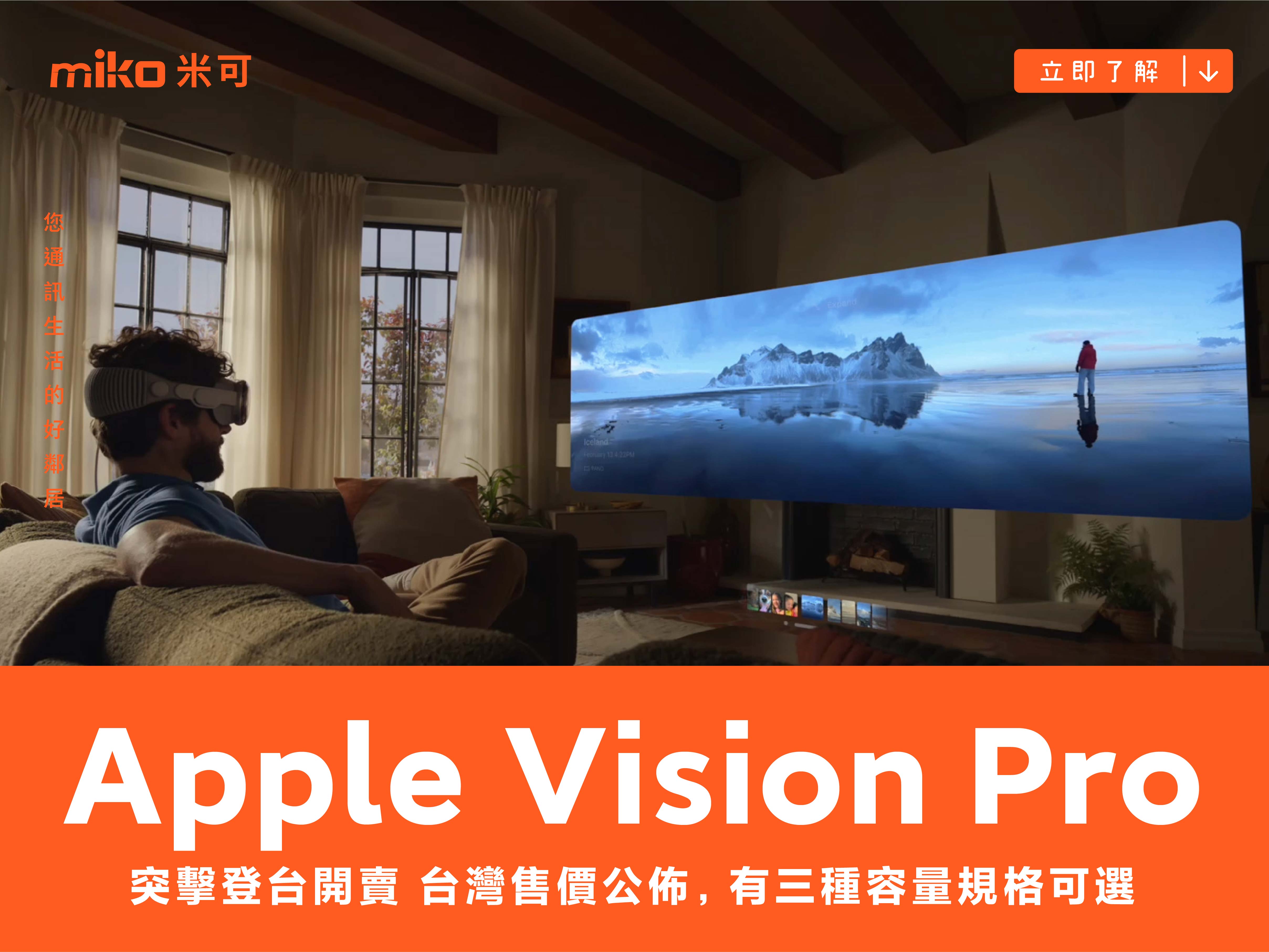 Apple Vision Pro 突擊登台開賣 台灣售價公佈，有三種容量規格可選